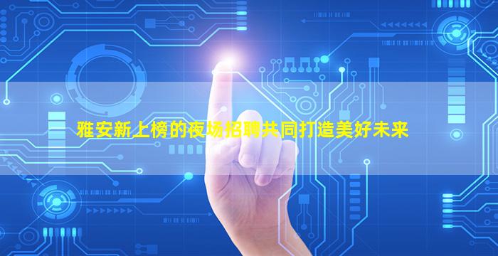 西藏KTV招聘